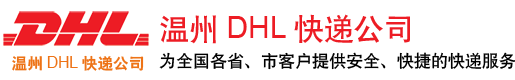 温州DHL快递电话_温州DHL快递取件电话:0577-81286266-温州DHL快递公司